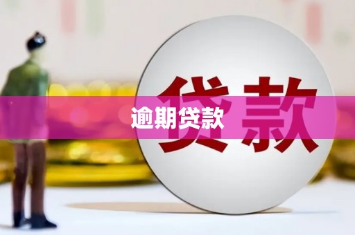天水逾期贷款