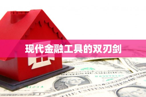 天水现代金融工具的双刃剑