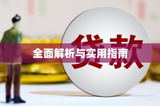 天水全面解析与实用指南