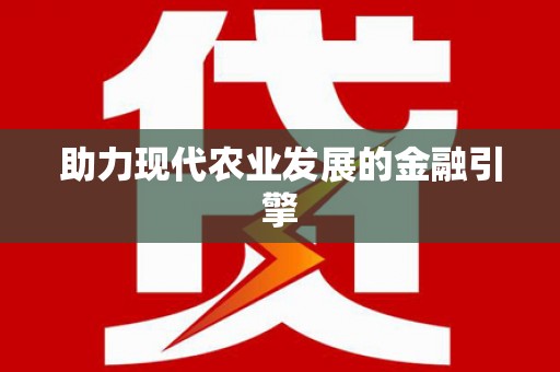 天水助力现代农业发展的金融引擎