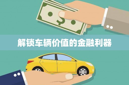 天水解锁车辆价值的金融利器