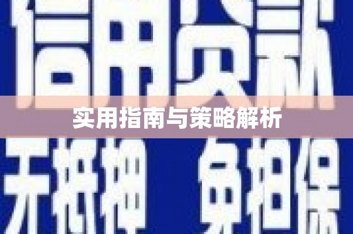 天水实用指南与策略解析