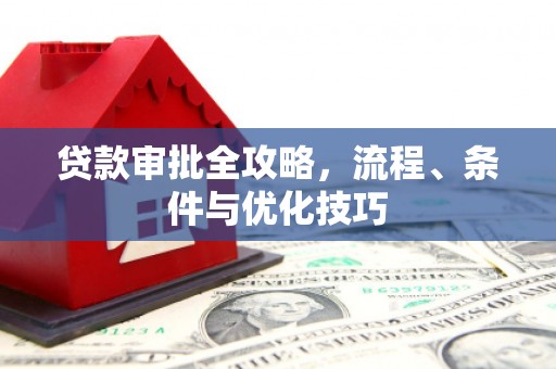 天水贷款审批全攻略，流程、条件与优化技巧