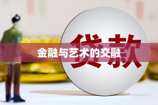 天水金融与艺术的交融