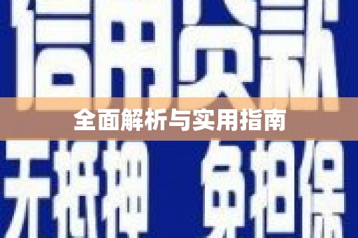 天水全面解析与实用指南