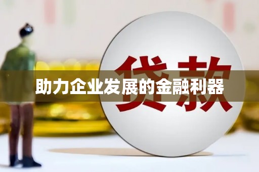 天水助力企业发展的金融利器
