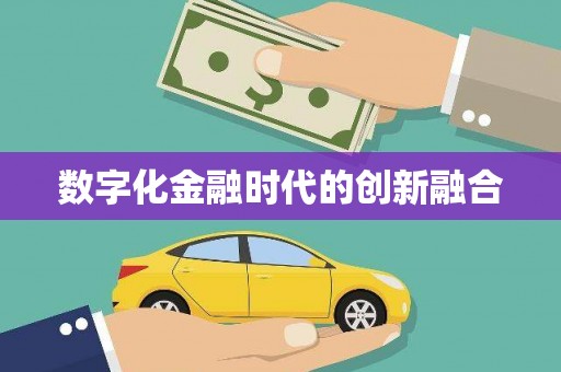 天水数字化金融时代的创新融合