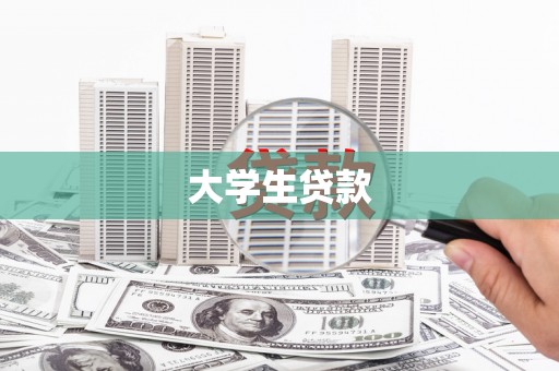 天水大学生贷款