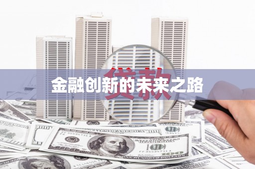 天水金融创新的未来之路