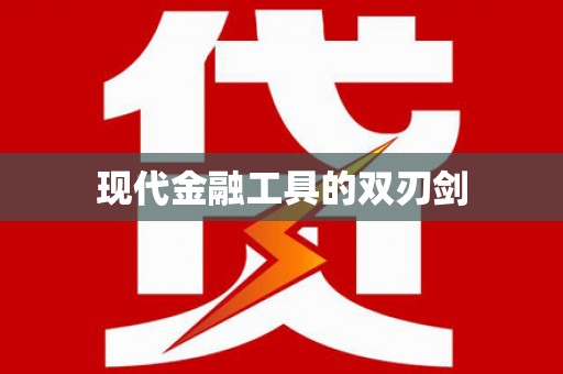 天水现代金融工具的双刃剑