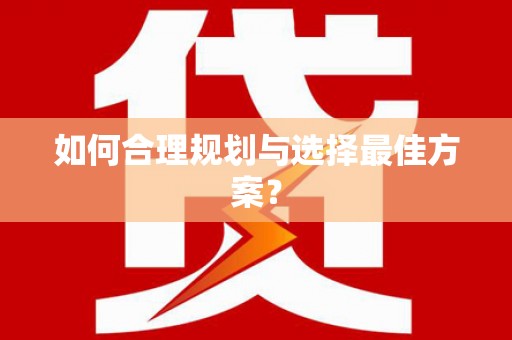 天水如何合理规划与选择最佳方案？