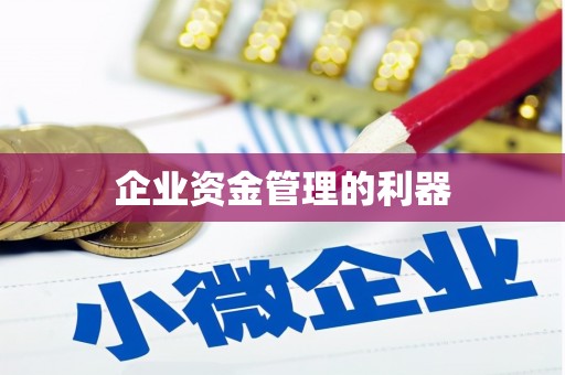 天水企业资金管理的利器