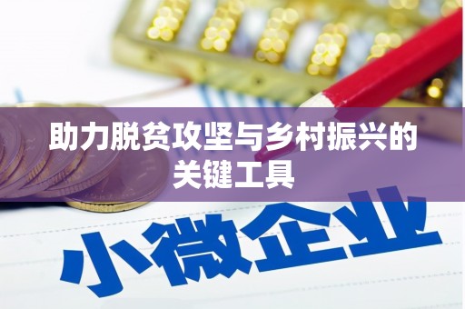 天水助力脱贫攻坚与乡村振兴的关键工具