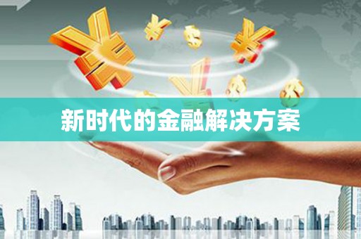 天水新时代的金融解决方案