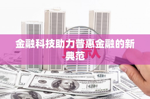 天水金融科技助力普惠金融的新典范