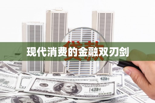 天水现代消费的金融双刃剑