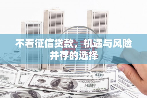 天水不看征信贷款，机遇与风险并存的选择