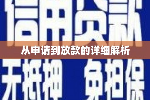 天水从申请到放款的详细解析