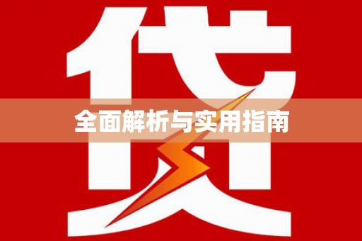 天水全面解析与实用指南