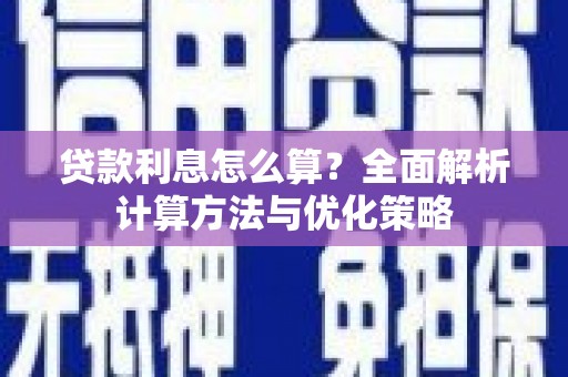 天水贷款利息怎么算？全面解析计算方法与优化策略