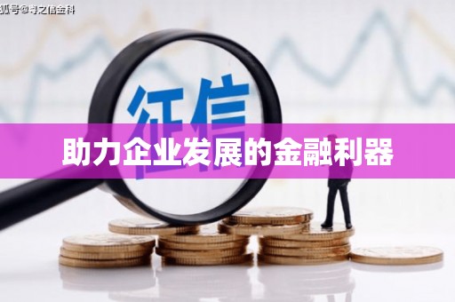 天水助力企业发展的金融利器