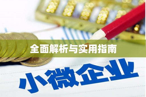 天水全面解析与实用指南