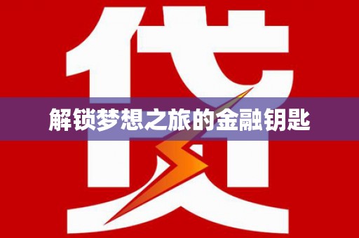 天水解锁梦想之旅的金融钥匙