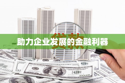 天水助力企业发展的金融利器