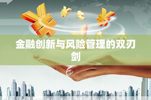 天水金融创新与风险管理的双刃剑
