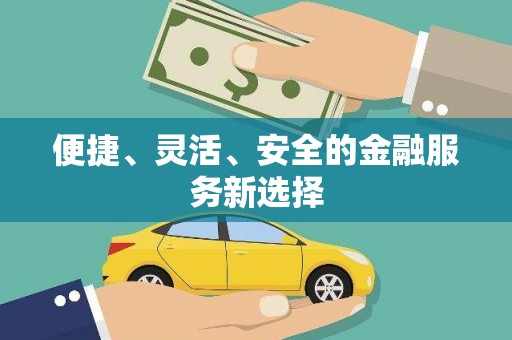 天水便捷、灵活、安全的金融服务新选择
