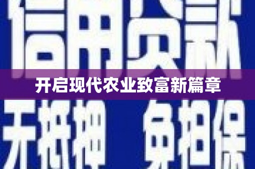 天水开启现代农业致富新篇章