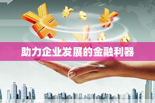 天水助力企业发展的金融利器