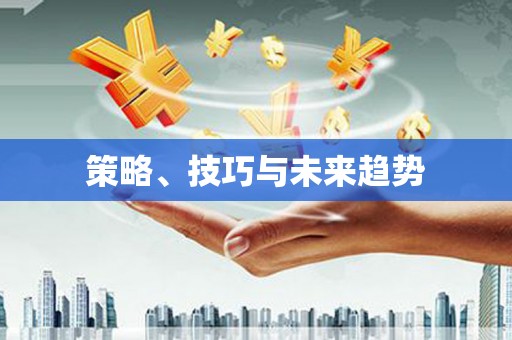 天水策略、技巧与未来趋势