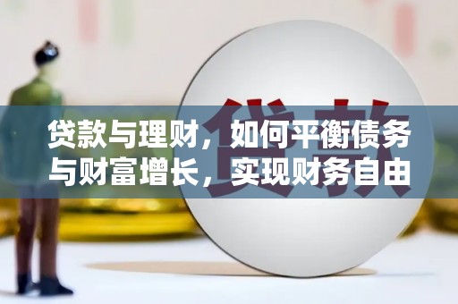 天水贷款与理财，如何平衡债务与财富增长，实现财务自由