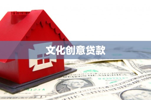 天水文化创意贷款