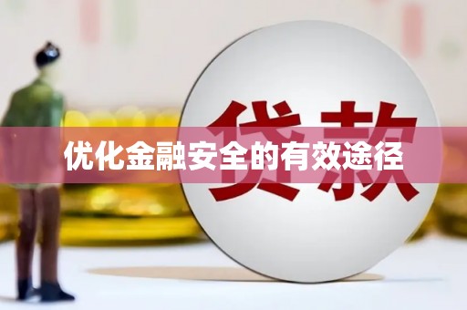 天水优化金融安全的有效途径