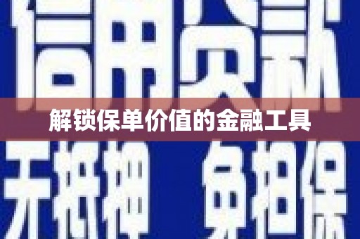 天水解锁保单价值的金融工具