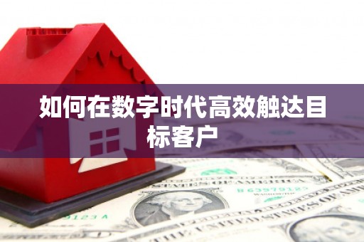 天水如何在数字时代高效触达目标客户