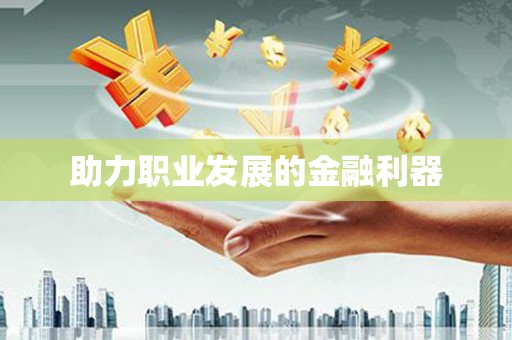 天水助力职业发展的金融利器