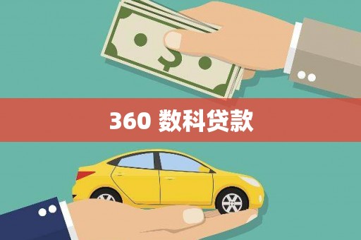天水360 数科贷款