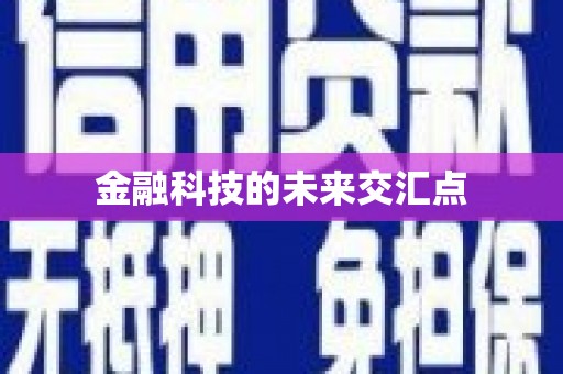 天水金融科技的未来交汇点
