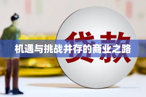天水机遇与挑战并存的商业之路