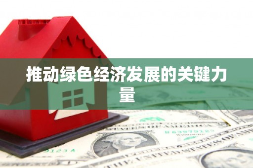 天水推动绿色经济发展的关键力量