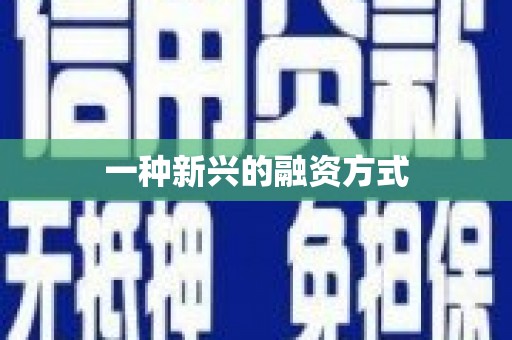 天水一种新兴的融资方式