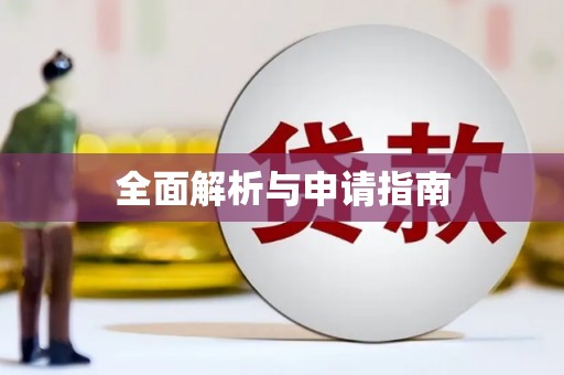 天水全面解析与申请指南