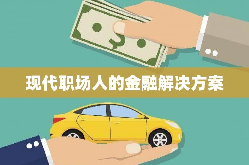天水现代职场人的金融解决方案