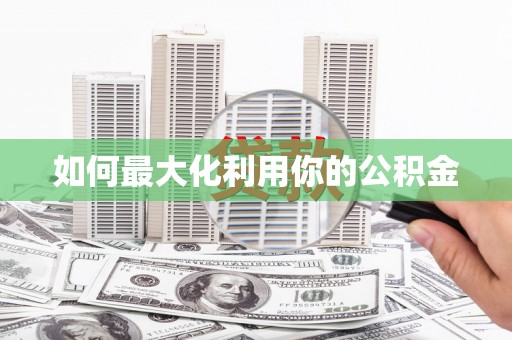 天水如何最大化利用你的公积金