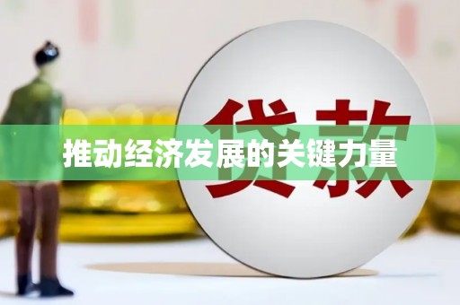 天水推动经济发展的关键力量