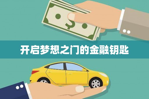 天水开启梦想之门的金融钥匙