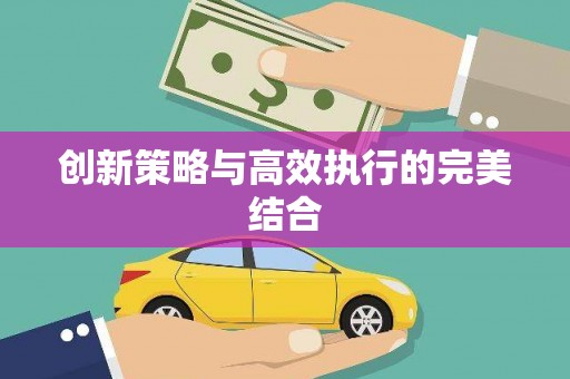 天水创新策略与高效执行的完美结合